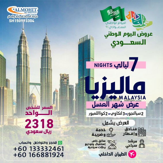 عروض اليوم الوطني السياحية ماليزيا 7 ليالي شهر عسل